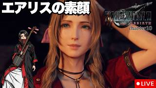 【FF7リバース】レッド13の故郷　コスモキャニオンで天文学のセミナーを受ける！　三味線ロックと進めるFF7rebirth!! #32