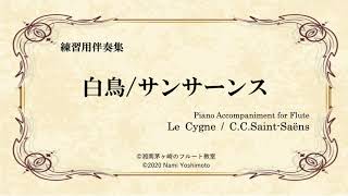 Download lagu [Fl用ピアノ伴奏]白鳥/サンサーンス/Le Cygne/C.C.Saint-Saëns mp3