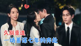 童家豪＆刘姝妤|昔日大学高岭之花空降律所，成为她的上司合伙人，当年她酒后告白转头失忆，而他却深藏情愫，步步筹谋，只为重新走向她[MULTI SUB | FULL] #MiniDrama #精彩大陆短剧