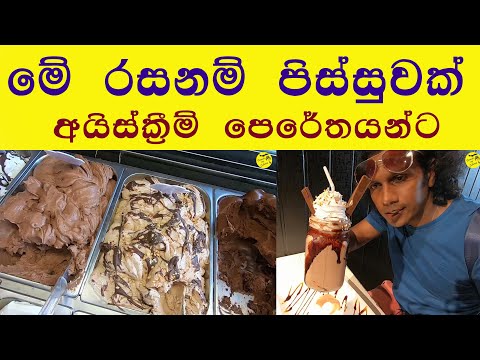 මේ රසනම් පිස්සුවක් | Italy රසට අයිස් ක්‍රීම් දැන් ලංකාවේදී කන්න තියෙන සුපිරිම තැන.
