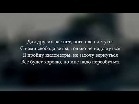 Тима Белорусских - Мокрые кроссы (ТЕКСТ\LYRICS)