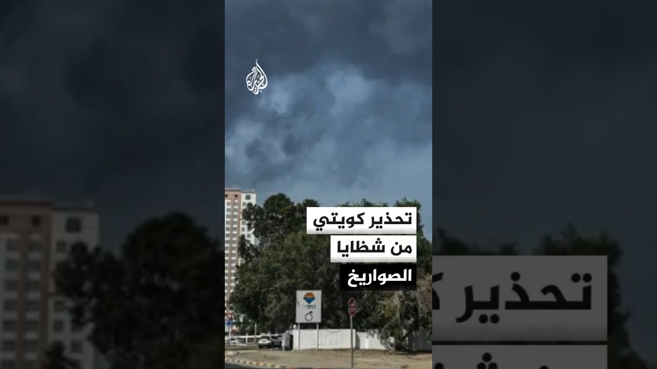 فيديو | الجيش الكويتي يحذر من الاقتراب من الشظايا بعد القصف الإيراني