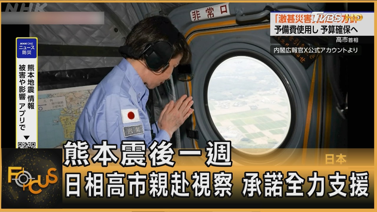 FOCUS全球新聞/熊本震後一週 日相高市親赴視察 承諾全力支援