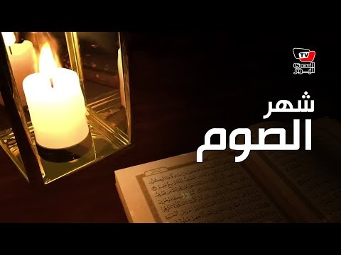 دين| لماذا اختص الله تعالى شهر رمضان بالصوم؟ 
