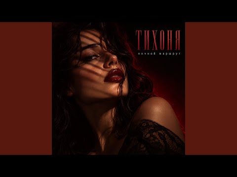 ТИХОНЯ