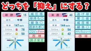 あなたは、どちらを「抑え」で起用しますか？【パワプロ2022】【ゆっくり】