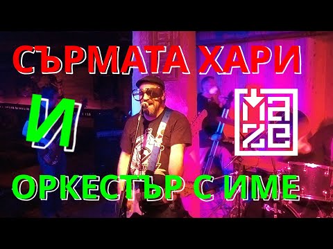 Концерт на Сърмата Хари "Оркестър с Име" - MAZE CLUB LIVE SESSIONS с подкрепата на "НФК"