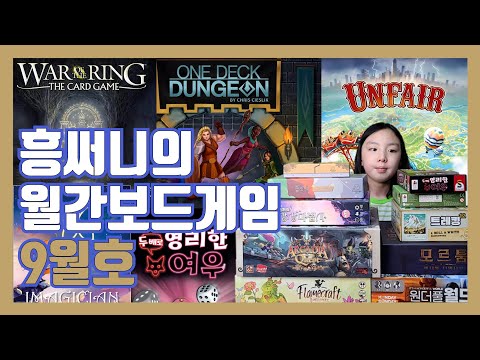 흥써니의 월간보드게임 9월호입니다(8월에 즐긴 보드게임 후기 등)