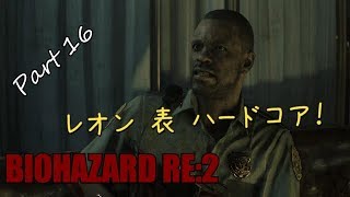 バイオハザードRE2 　無言プレイ！　Part１６　レオン表ハードコア開始だ！