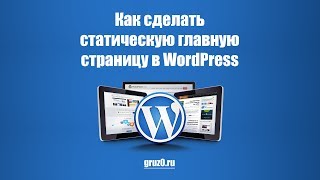 Как сделать статическую главную страницу в WordPress