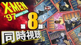 【同時視聴】『X-MEN'97』シーズン2 Episode.8