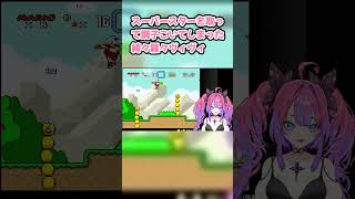 スーパースターを取って調子こいてしまった綺々羅々ヴィヴィ 　#綺々羅々ヴィヴィ #ヴィヴィ切り抜き #ホロライブ #スーパーマリオワールド #hololive #切り抜き