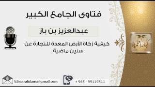 صورة كيفية زكاة الأرض المعدة للتجارة عن سنين ماضية - بن باز - مشروع كبار العلماء