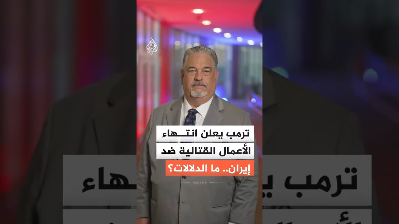 فيديو | ترمب يعلن انتهاء الأعمال القتالية ضد إيران.. ما الدلالات؟