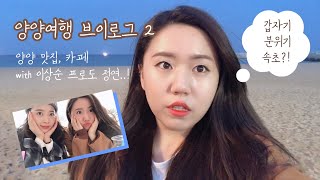 preview picture of video '양양여행 브이로그 02 맛집 카페 속초까지 with 이상순 프로도 정연 | Korea trip vlog'