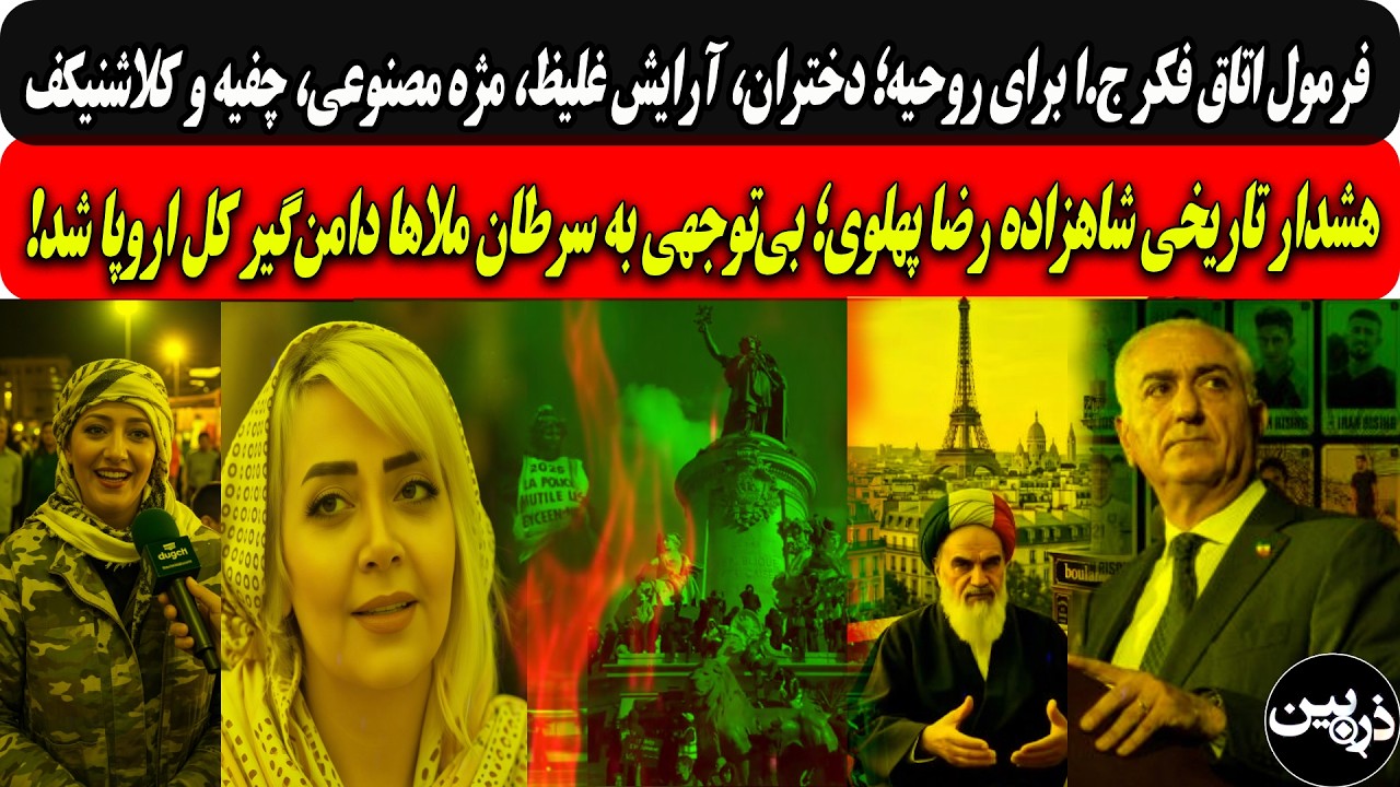 فرمول جدیداتاق فکرج.ا؛پرستو،چفیه‌ وکلاش/هشدارتاریخی شاهزاده؛بی‌توجهی به س