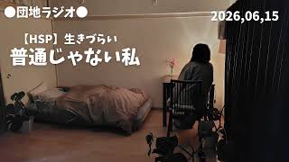 団地ラジオ/普通じゃない私/HSP生きづらい