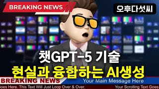 AI Hot 뉴스! 챗GPT-5 미리보기 멀티모달 기술 - AI 보이스피싱, AI 이미지 생성 주식하락, 딥페이크, ChatGPT 반지 기술 공개! 오후다섯씨