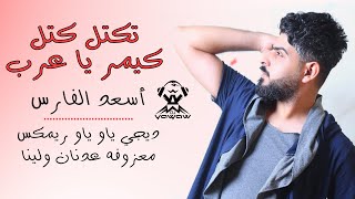 ريمكس تكتل كتل و كيمر يا عرب معزوفة عدنان و لينا dj yaw yaw