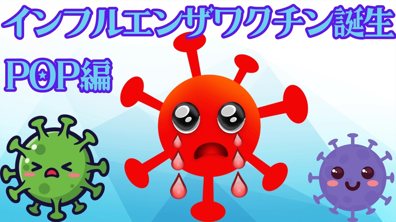 インフルワクチン誕生～POP編～　　　　　　　　　　　　　　#歌ってみた  #面白い  #勉強
