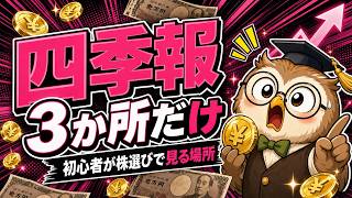 【9割が知らない】四季報の読み方｜初心者が見る3つだけ