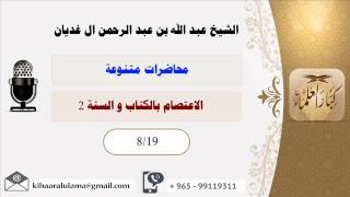 صورة الاعتصام بالكتاب و السنة 2/محاضرات متنوعة/ الشيخ عبد الله عبد الرحمن آل غديان (8/19)