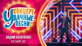 Вадим Казаченко - Сто тысяч «да»