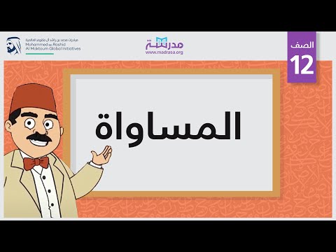 المساواة