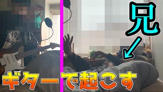 【ドッキリ】エイプリルフールに兄ちゃんをギターで起こしてあげたWWWW【兄弟】