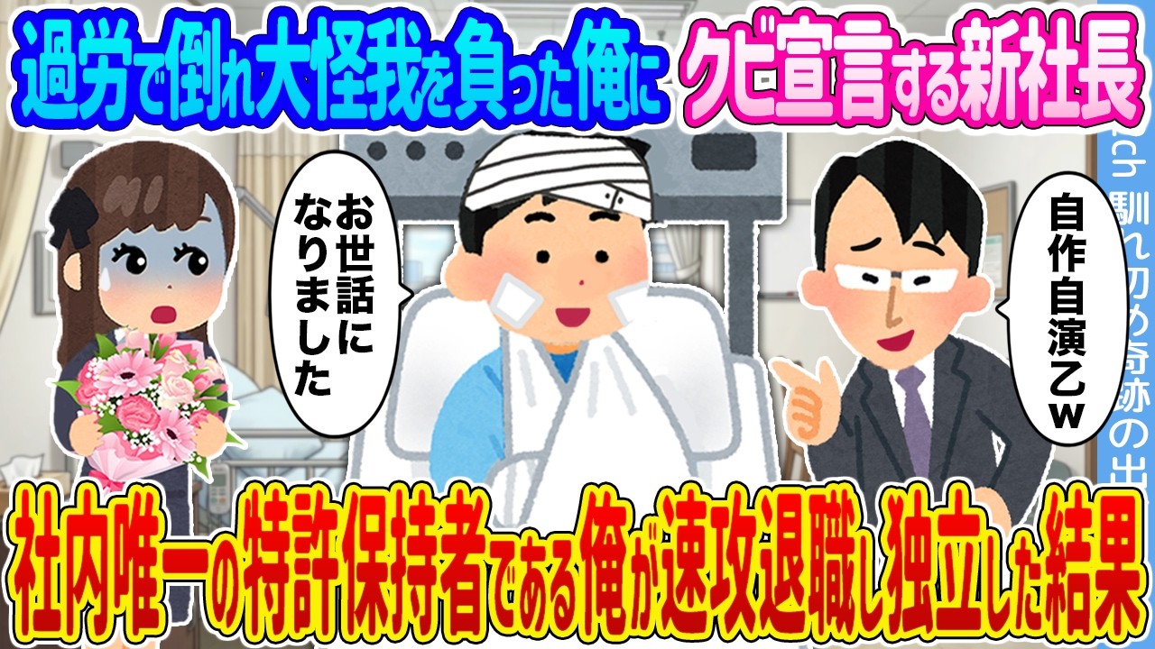 【2ch馴れ初め】過労で倒れ大怪我を負った俺にクビ宣言する新社長 →社内唯一の特許保持者である俺が速攻退職し独立した結果...【ゆっくり】