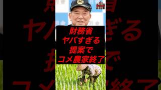 財務省、ヤバすぎる提案でコメ農家終了 #税金 #政治 #自民党 #石破 #財務省