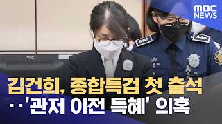 김건희, 종합특검 첫 출석‥'관저 이전 특혜' 의혹 (2026.07.22/930MBC뉴스)