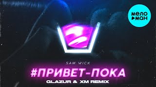 Sam Wick  - #приветпока (Glazur & XM Remix) Single 2020