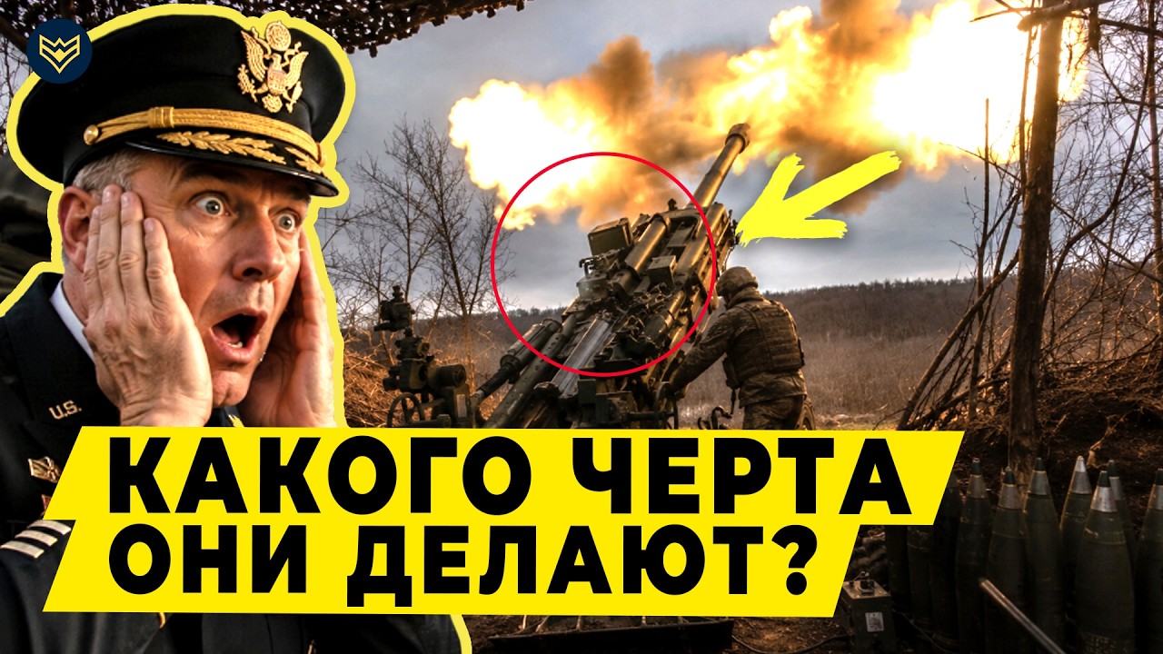 💥 ПЕНТАГОН В ШОКЕ! Украинцы ОТКЛЮЧИЛИ «МОЗГ» M777 И ВСЕ РАВНО БЬЮТ ТОЧНЕЕ