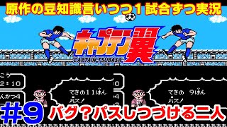 【キャプ翼の豆知識語りつつ実況】キャプテン翼2 南葛VS立浪 #9
