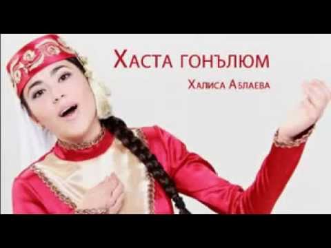 Хаста гонълюм — Халиса Аблаева