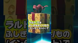 🎁ふしぎなおくりもの🎁で(サーナイトナイトを持ったラルトス)を受け取った後､絶対にやった方がいい事…それは性格厳選!!ついでにオヤブンもゲット!?【Pokémon LEGENDS Z-A】