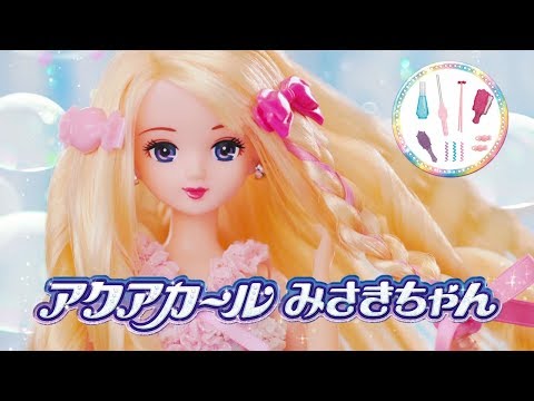 リカちゃん「アクアカールみさきちゃん」テレビＣＭ