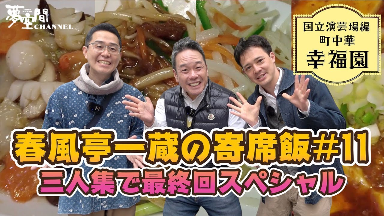 【春風亭一蔵の寄席飯 #11】国立演芸場編【幸福園】食レポ【三人集】町中華