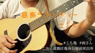 『弾き語り』　葛飾ラプソディー/堂島孝平　歌ってみた　『COVER』