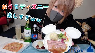 【おうち時間】誕生日なので自宅でおうちディズニーしたら楽しすぎたｗｗ【ディズニーランド】