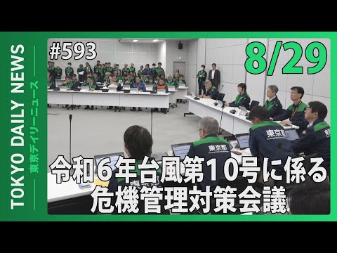 令和６年台風第10号に係る危機管理対策会議（令和6年8月29日 東京デイリーニュース No.593）