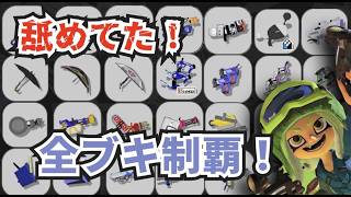 5/3【スプラ3】 全武器使って勝つる！！GW特別企画！【初心者】DAY3   夜の部