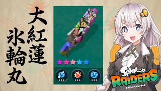 【紲星あかり実況】大紅蓮氷輪丸で夏休みキッズを救う【スプラトゥーンレイダース】
