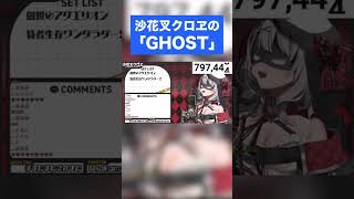 沙花叉クロヱの「GHOST」