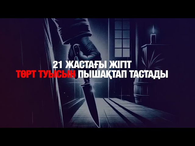 21 жастағы жігіт төрт туысын пышақтап тастады