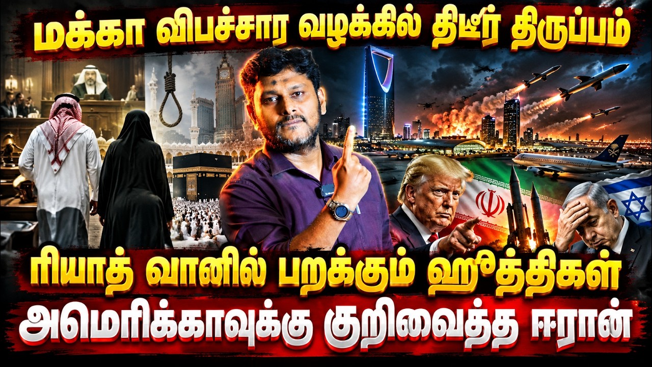மக்கா விபச்சார வழக்கில் திடீர் திருப்பம்! ரியாத் வா?