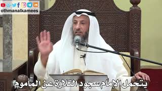 836 - يتحمل الإمام سجود التلاوة عن المأموم - عثمان الخميس - دليل الطالب
