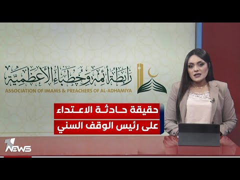 شاهد بالفيديو.. بعد حادثة الشجار بجامع ام الطبول.. رابطة أئمة وخطباء الأعظمية تؤكد وقوفها مع مشعان الخزرجي