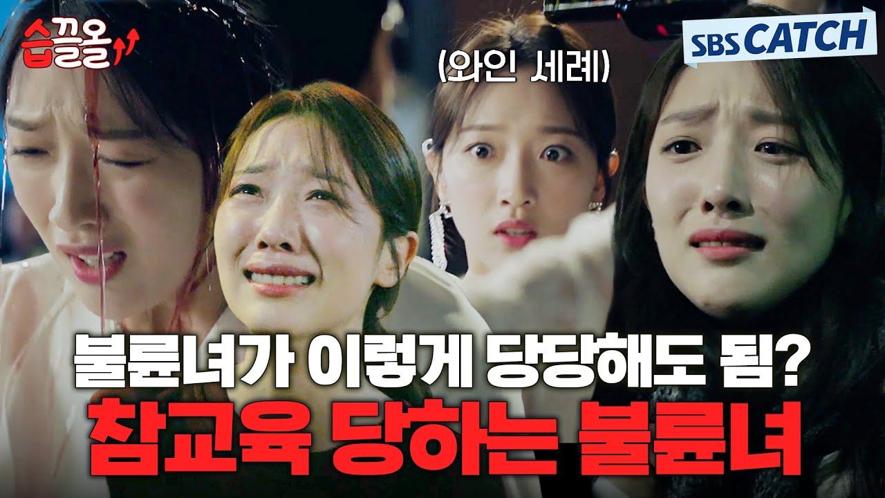 불륜녀가 당당해도 되나?🔥 뻔뻔한 불륜녀 표예진 제대로 참교육.ZIP #습끌올 #VIP #브이아이피 #SBSCatch